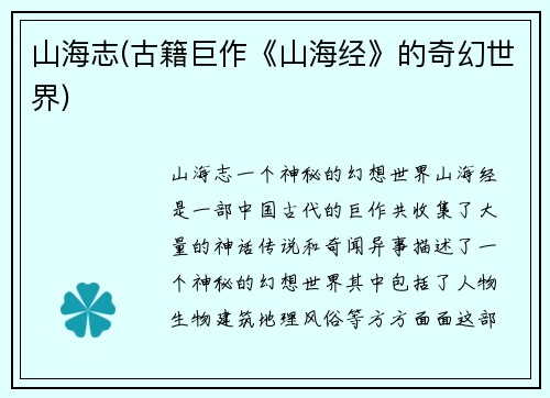 山海志(古籍巨作《山海经》的奇幻世界)