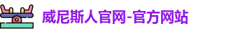威尼斯人官网